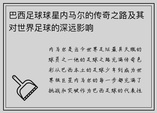 巴西足球球星内马尔的传奇之路及其对世界足球的深远影响