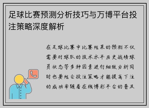 足球比赛预测分析技巧与万博平台投注策略深度解析