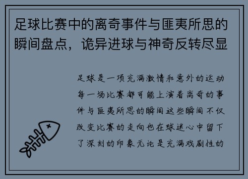 足球比赛中的离奇事件与匪夷所思的瞬间盘点，诡异进球与神奇反转尽显球场魔力