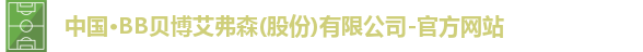 BB贝博艾弗森官网